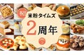 米粉タイムズ2周年記念「米粉タイムズ2周年フェア ~米粉がおトクな7日間~」開催