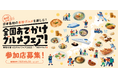 米粉と店舗の魅力を発信「日本各地のグルメを楽しむ!全国おでかけグルメフェア!」の参加飲食店を募集開始