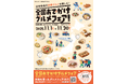 米粉と店舗の魅力を発信「日本各地の米粉グルメを楽しむ！全国おでかけグルメフェア！」11月1日(土)～11月30日(日)まで開催決定