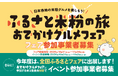 日本各地の米粉グルメを楽しもう！「ふるさと米粉の旅 おでかけグルメフェア」「ふるさと米粉の旅 おでかけグルメフェア in全国ふるさとフェア2026」の参加事業者を募集開始