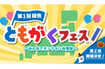 【満足度96.6%!】「ともがくフェス」初開催報告&第2回開催決定!