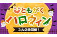 【ハロウィンも楽しく家庭学習】オンライン自習室「ともがく」がハロウィン3大企画を開催!