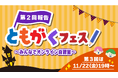 【満足度98.3%!】「第2回ともがくフェス」開催報告&第3回開催日時決定!