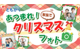 【クリスマスも楽しく家庭学習!】オンライン自習室「ともがく」が「あつまれ!家族でクリスマスフォトキャンペーン」を実施!