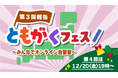 【満足度98.5%!】「第3回ともがくフェス」開催報告&第4回開催日時決定!