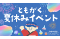 【夏休みの家庭学習を応援!】オンライン自習室「ともがく」が夏休みイベントを開催!