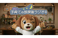 【悩める保護者を応援】子育てのヒントとなるYouTubeチャンネル「子育ての放課後ラジオ」始動！