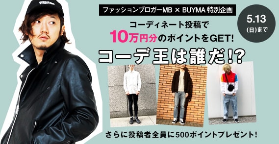 ファッションアドバイザーMB × BUYMA コーディネート投稿で優勝賞金10
