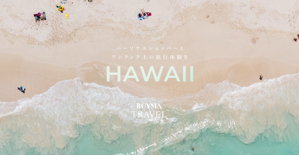 BUYMA TRAVEL 『ハワイ特集』公開|株式会社エニグモのプレスリリース BUYMA TRAVEL 『ハワイ特集』公開|株式会社エニグモのプレスリリース
