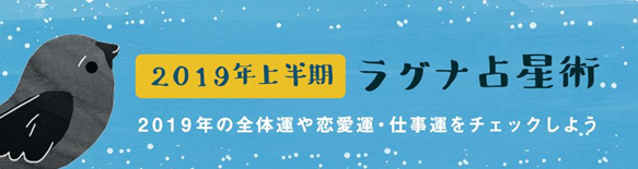 Style Haus 来年の運勢を占おう Yataのラグナ占星術 19年上半期の運勢 公開 株式会社エニグモのプレスリリース