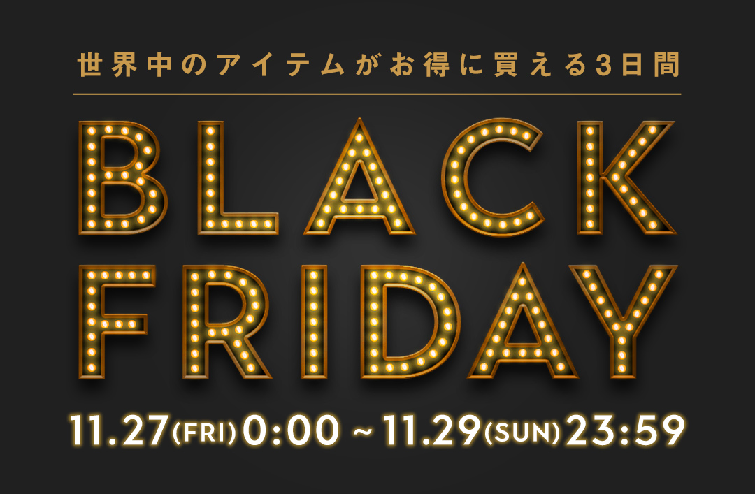 BUYMA史上最安！破格のアイテムが毎日買える3日間 BUYMA『BLACK FRIDAY』開催｜株式会社エニグモのプレスリリース