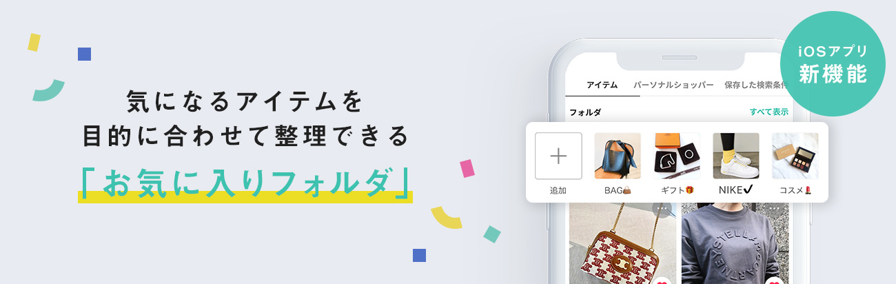 Buyma Ios版アプリの新機能 お気に入りフォルダ 機能を提供開始 株式会社エニグモのプレスリリース