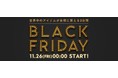 破格のアイテムが毎日買える3日間！BUYMA『BLACK FRIDAY SALE』開催