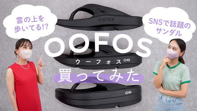 雲の上を歩いているみたい！「OOFOS(ウーフォス)」リカバリーシューズとは？サイズ感や履き心地を徹底調査