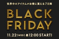 【予告】BUYMA『BLACK FRIDAY SALE』開催!