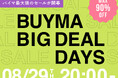 BUYMA最大級のセール『BUYMA BIG DEAL DAYS』が8月29日(木)20時スタート