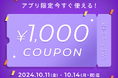 BUYMAアプリ限定!今すぐ使える1,000円クーポンプレゼント【10/14(月・祝)まで】