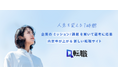 【エニグモ×ゲツラク】共同開発新規事業 「Q転職」グランドオープン