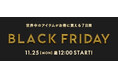 【予告】BUYMA『BLACK FRIDAY SALE』2024年11月25日(月)昼12時スタート