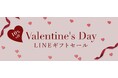 バレンタインデーにLINEギフトでBUYMAクーポンを贈ろう!2月16日(日)終日までの限定セール開催中