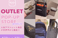 人気アウトレット商品が世界中から集結!東京・渋谷のBUYMA studioで期間限定イベントを開催【5月27日(火)〜31日(土)】