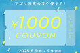 BUYMAアプリ限定!今すぐ使える1,000円クーポンプレゼント【6/9(月)まで】