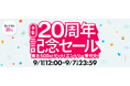 BUYMA 20周年記念キャンペーン開催 ― 限定セールや特別イベントを実施