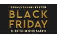 年に1度のビッグセール『BUYMA BLACK FRIDAY』が2025年11月25日(火)昼12時スタート！豪華プレゼントキャンペーンも実施