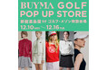 新宿髙島屋にBUYMAが“リアル”に登場！BUYMAセレクトの韓国発ゴルフウェアが充実のラインナップ【12月10日(水)〜12月16日(火)】