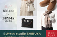 東京・渋谷のBUYMA studioで人気ショップ「Ublanc」の期間限定イベントを12月11日(木)〜14日(日)に開催