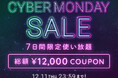 『BUYMA CYBER MONDAY SALE』を2025年12月11日(木)まで開催！サイバーマンデー限定の使い放題「総額12,000円クーポン」も配布