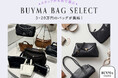 【BUYMA】全40ブランドから“今選ぶべきバッグ”を集めた期間限定ポップアップを東京・渋谷BUYMA studioで開催