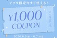 BUYMAアプリ限定「1,000円クーポン」プレゼントキャンペーンを開始【6/7(日)まで】