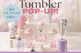 日本未上陸の海外タンブラーが東京・渋谷のBUYMA studioに集結「Tumbler POP-UP」を7月1日より期間限定開催