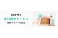 【BUYMA】安心・安全への取り組みをさらに加速！鑑定対象にSTONE ISLANDやBAOBAO ISSEY MIYAKEなど人気6ブランドを新たに追加