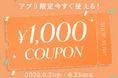 BUYMAアプリ限定で「1,000円OFFクーポン」を配布中！8月23日(日)までの期間限定キャンペーンを実施