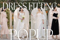 【BUYMA】1万円台以下の人気ドレスを実際に試せる！「DRESS FITTING POPUP」が東京・渋谷にて5日間限定オープン