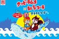 【クッピーラムネ×知多コーラ】懐かしさ弾ける、子ども心を呼び覚ます一杯「知多コーラ-クッピーラムネ風味-」新登場!