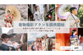 「きものレンタル wargo」が着物撮影プランを提供開始!「AMI PHOTO」との提携により、本格的な着物写真が撮れるプロカメラマンをオンライン完結で手軽に手配