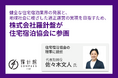 健全な住宅宿泊業界の発展と、地域社会に根ざした適正運営の実現を目指すため、株式会社羅針盤が住宅宿泊協会に参画。