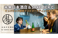 【調査レポート】渋谷のインバウンド拠点で「日本酒の海外需要」を可視化。未来日本酒店＆SAKE BARが南会津4酒蔵の銘柄に対する訪日客へのテストマーケティングをサーベイリサーチセンターと共同で実施。