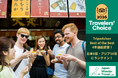 【Japan Wonder Travel】Travelers’ Choice Awards Best of the Best 4年連続受賞！日本6位・アジア16位にランクイン！