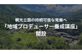 観光立国の持続可能な発展へ。羅針盤が「地域プロデューサー養成講座」を開設