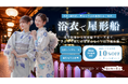 浴衣×屋形船、夏ならではの特別な女子会を。きものレンタルwargoと「屋形船の窓口」がコラボキャンペーンを2026年7月16日（木）開始