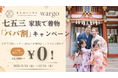 初めての七五三、ご家族みんなでお得かつ手軽に着物姿でお祝いしよう。きものレンタルwargo、お父さまの着物が無料になる『七五三 家族で着物「パパ割」キャンペーン』を2026年9月19日（土）開始