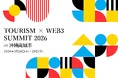 国内最大の観光×Web3イベント＜Tourism×Web3 Summit 2026＞3月26日（木）～28日（土）沖縄県南城市開催が決定！3日間のプログラム、アワードファイナリスト等一挙公開