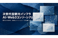 AIとWeb3で観光産業の“誘客・旅行者とのコミュニケーション・人手不足・二次交通・財源不足”等に挑む。4社が結集した観光DXコンソーシアムが「ツーリズムEXPOジャパン2026」に出展