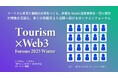 1月23日(木)、24日(金)「ツーリズム×Web3 フォーラム 2025 冬季」オンライン開催。ツーリズム産業と地域の未来をつくる20事業者が一堂に事例を発信。