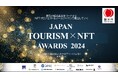 観光×NFTプロジェクト表彰イベント「Japan Tourism NFT Awards 2024」3月13日開催。「体験価値・フィジタル部門」等5部門でファイナリスト10者によるピッチを実施