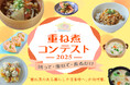 地球に優しい!時短で栄養満点の革命的調理法『重ね煮』で全国コンテスト開催!